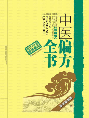 cover image of 中医偏方全书 (珍藏本)豪华精装版